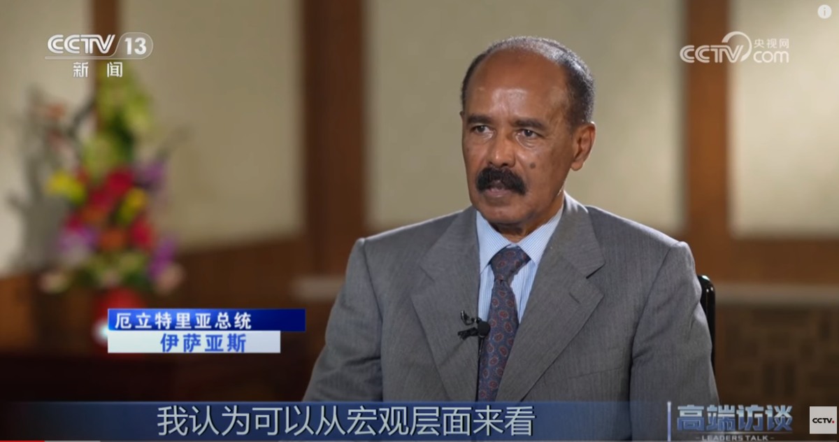 Eritrean President Isaias Afwerki was interviewed exclusively by CCTV 13 "High-end Interview" during his recent visit to China.